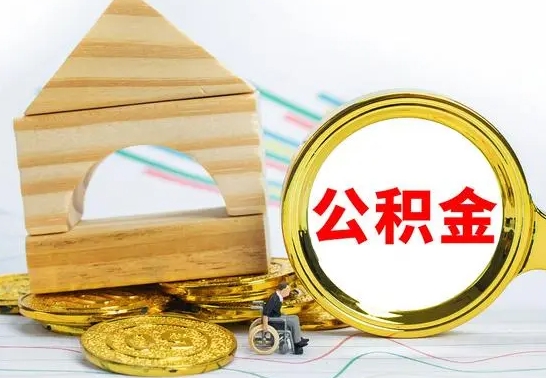 鄢陵公积金一次性提（一次性提公积金的条件）